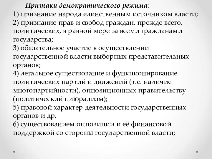 Признаки демократического режима: 1) признание народа единственным источником власти; 2)