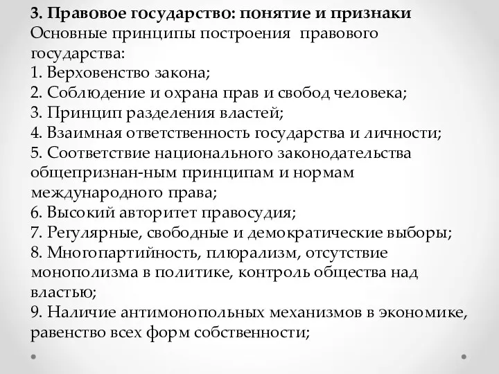 3. Правовое государство: понятие и признаки Основные принципы построения правового