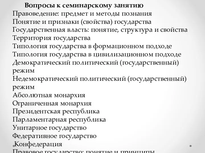 Вопросы к семинарскому занятию Правоведение: предмет и методы познания Понятие