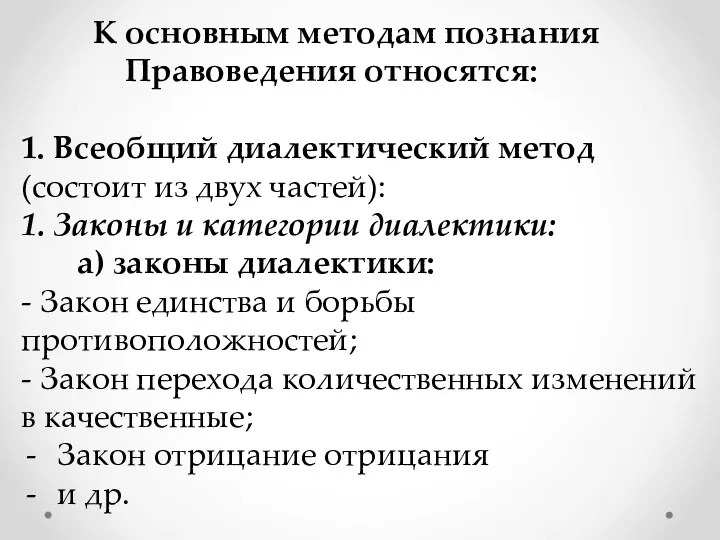 К основным методам познания Правоведения относятся: 1. Всеобщий диалектический метод