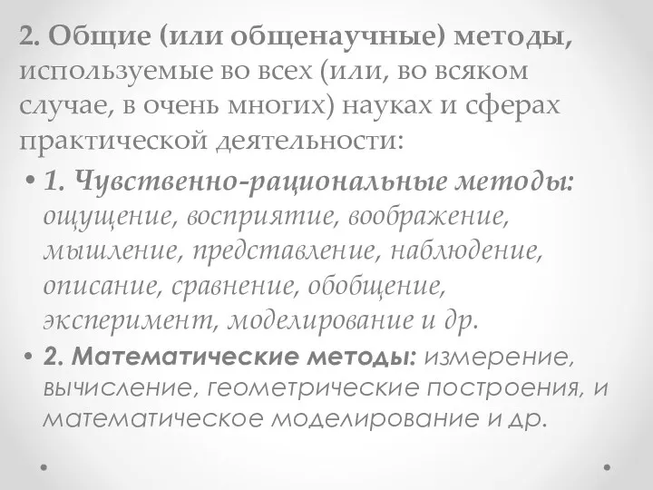 2. Общие (или общенаучные) методы, используемые во всех (или, во