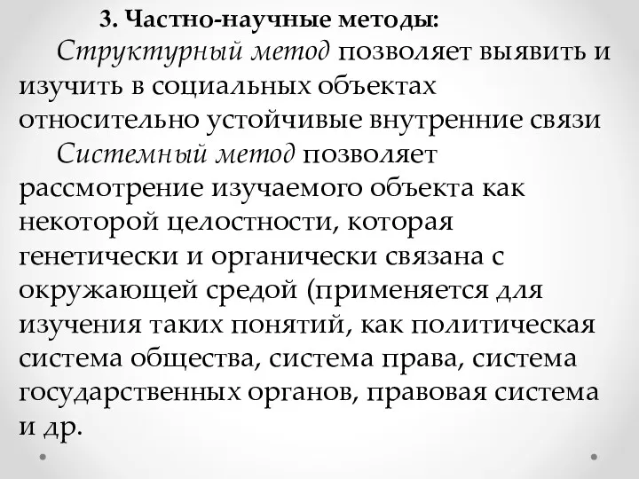 3. Частно-научные методы: Структурный метод позволяет выявить и изучить в