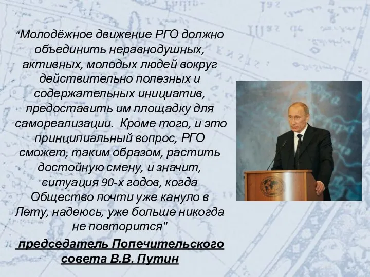 "Молодёжное движение РГО должно объединить неравнодушных, активных, молодых людей вокруг