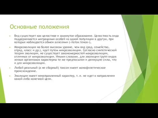 Основные положения Вид существует как целостное и замкнутое образование. Целостность