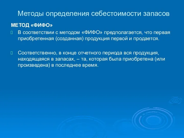 Методы определения себестоимости запасов МЕТОД «ФИФО» В соответствии с методом