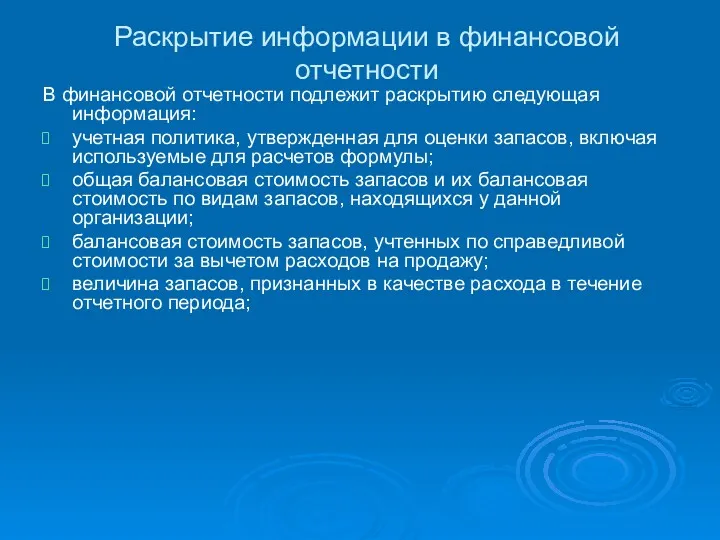 Раскрытие информации в финансовой отчетности В финансовой отчетности подлежит раскрытию