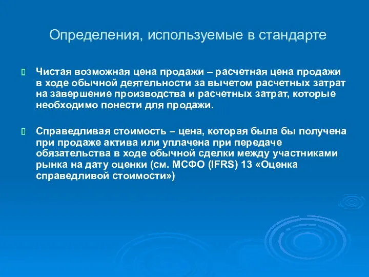 Определения, используемые в стандарте Чистая возможная цена продажи – расчетная