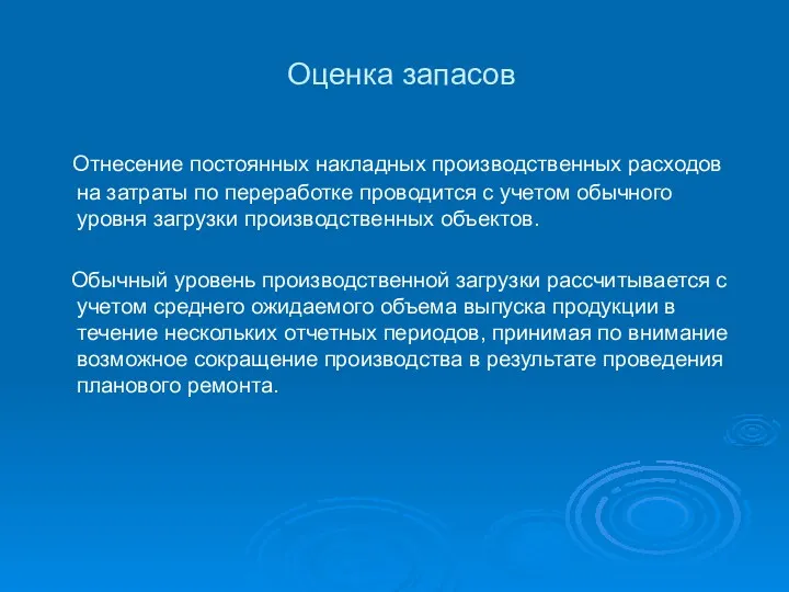 Оценка запасов Отнесение постоянных накладных производственных расходов на затраты по