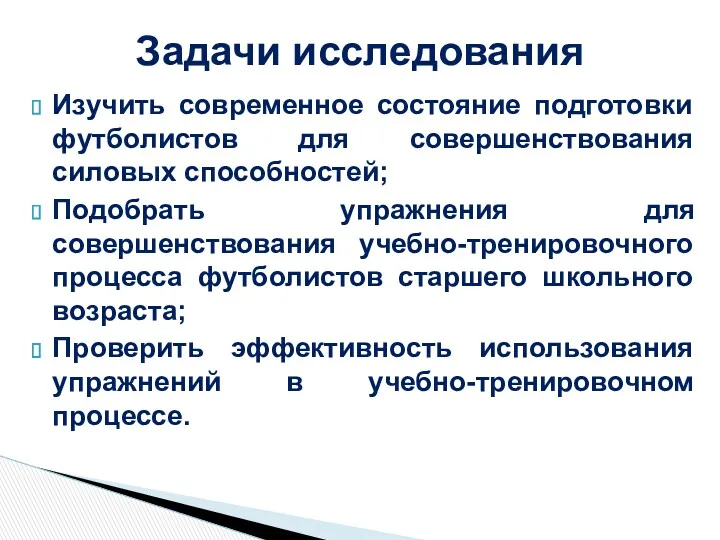 Изучить современное состояние подготовки футболистов для совершенствования силовых способностей; Подобрать