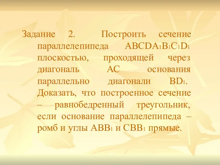 Задание 2. Построить сечение параллелепипеда ABCDA1B1C1D1 плоскостью, проходящей через диагональ