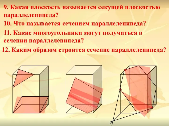 9. Какая плоскость называется секущей плоскостью параллелепипеда? 10. Что называется