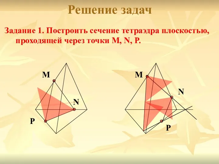 Решение задач Задание 1. Построить сечение тетраэдра плоскостью, проходящей через