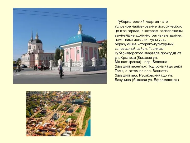 Губернаторский квартал - это условное наименование исторического центра города, в