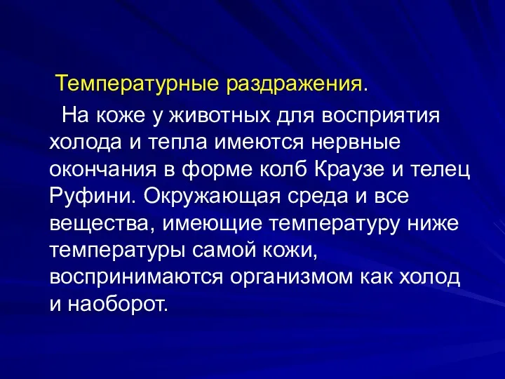 Температурные раздражения. На коже у животных для восприятия холода и тепла имеются нервные