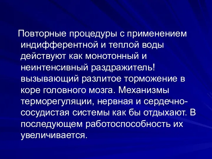 Повторные процедуры с применением индифферентной и теплой воды действуют как