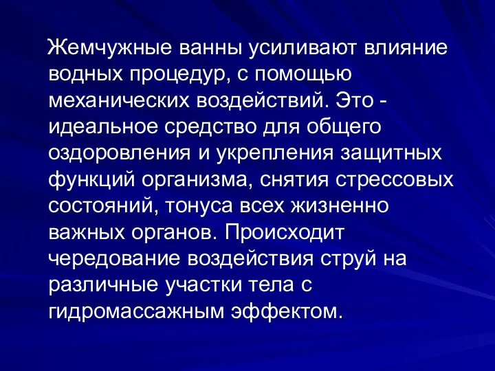 Жемчужные ванны усиливают влияние водных процедур, с помощью механических воздействий.