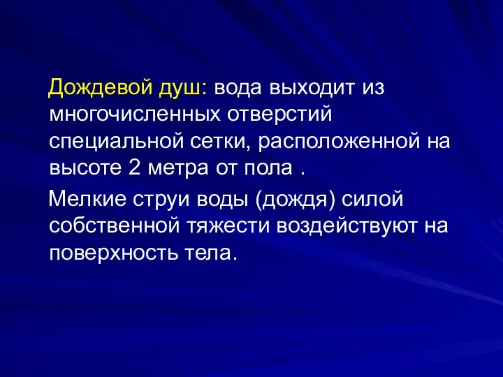 Дождевой душ: вода выходит из многочисленных отверстий специальной сетки, расположенной