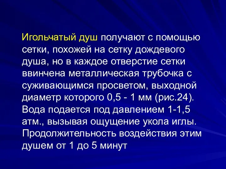 Игольчатый душ получают с помощью сетки, похожей на сетку дождевого душа, но в