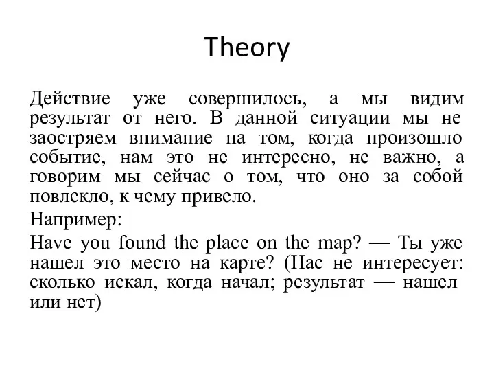 Theory Действие уже совершилось, а мы видим результат от него.