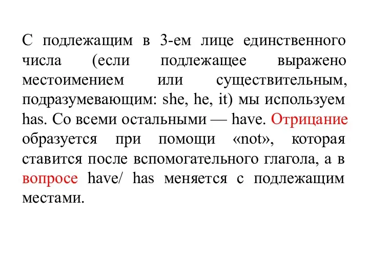 С подлежащим в 3-ем лице единственного числа (если подлежащее выражено