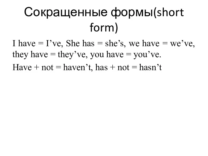 Сокращенные формы(short form) I have = I’ve, She has =