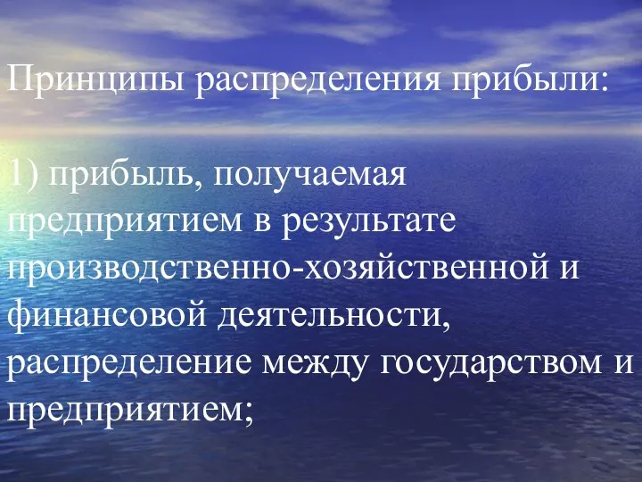 Принципы распределения прибыли: 1) прибыль, получаемая предприятием в результате производственно-хозяйственной