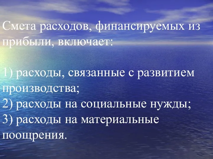 Смета расходов, финансируемых из прибыли, включает: 1) расходы, связанные с