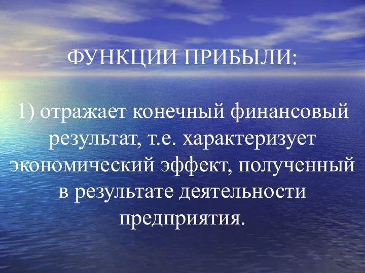 ФУНКЦИИ ПРИБЫЛИ: 1) отражает конечный финансовый результат, т.е. характеризует экономический эффект, полученный в результате деятельности предприятия.