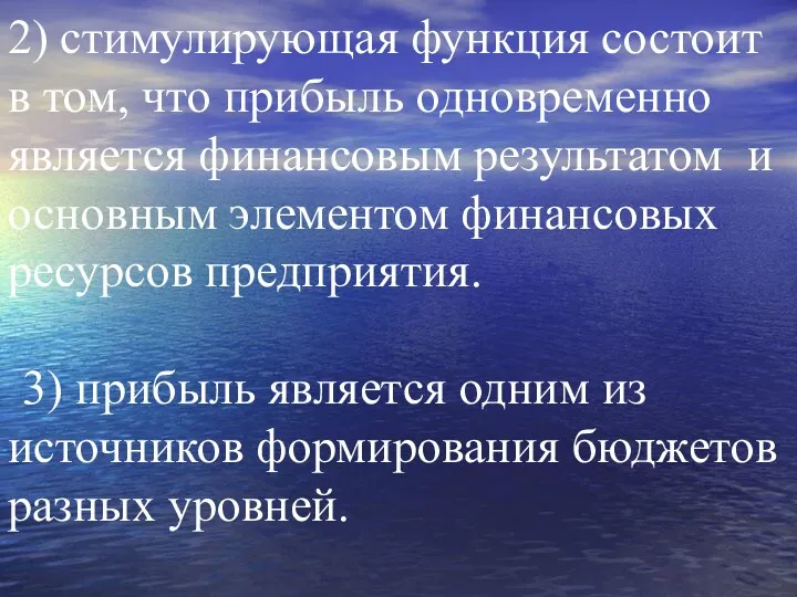 2) стимулирующая функция состоит в том, что прибыль одновременно является