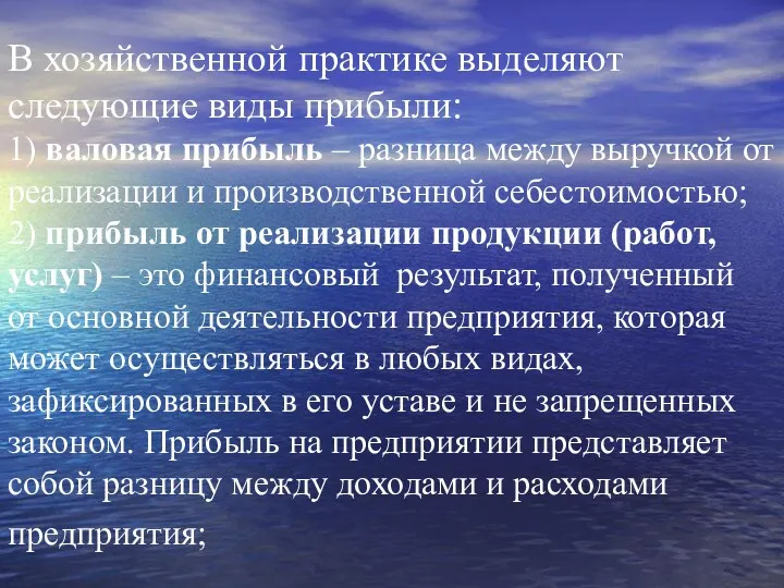 В хозяйственной практике выделяют следующие виды прибыли: 1) валовая прибыль