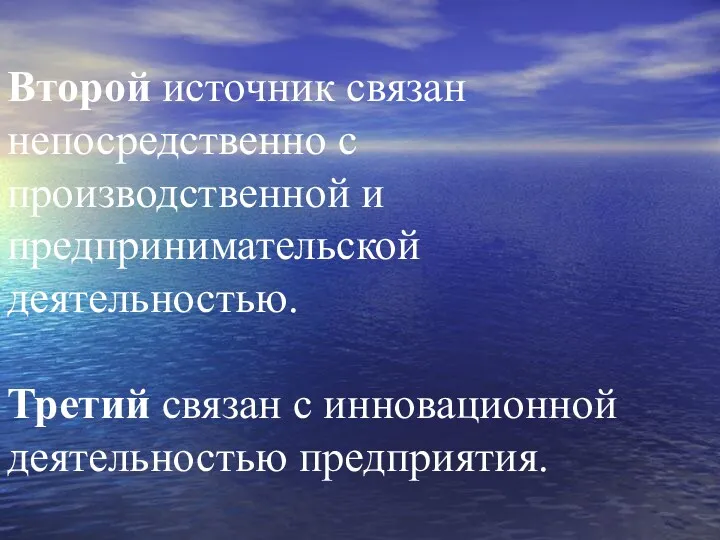 Второй источник связан непосредственно с производственной и предпринимательской деятельностью. Третий связан с инновационной деятельностью предприятия.