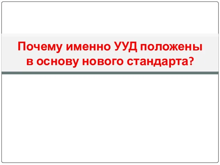 Почему именно УУД положены в основу нового стандарта?