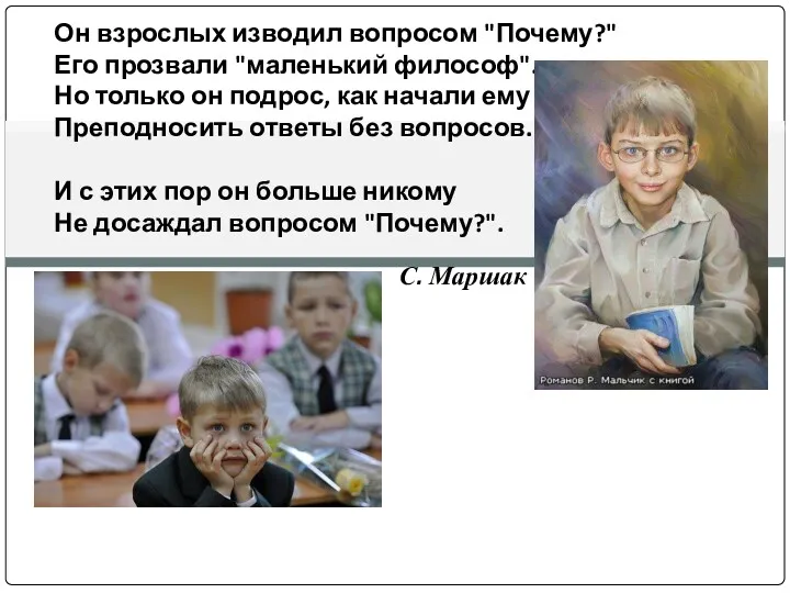 Он взрослых изводил вопросом "Почему?" Его прозвали "маленький философ". Но