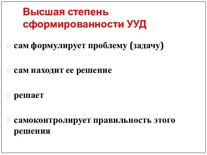 Высшая степень сформированности УУД сам формулирует проблему (задачу) сам находит