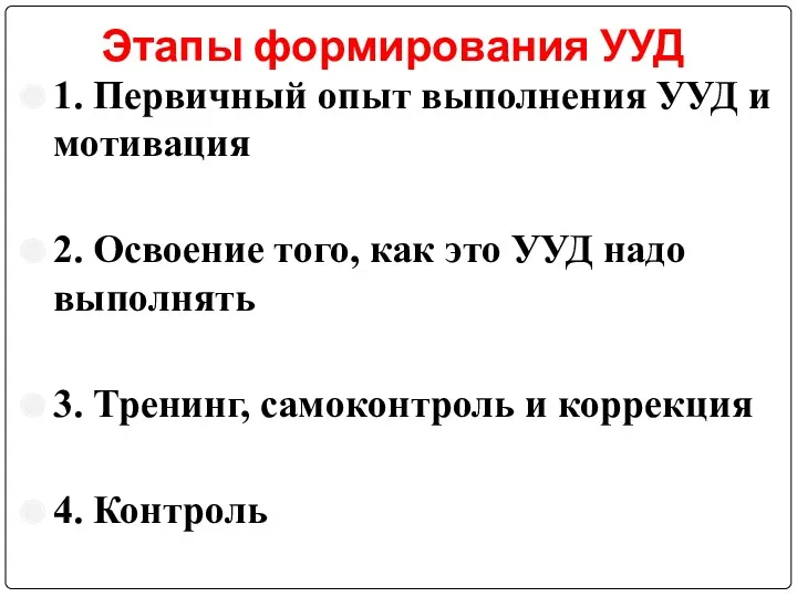 Этапы формирования УУД 1. Первичный опыт выполнения УУД и мотивация