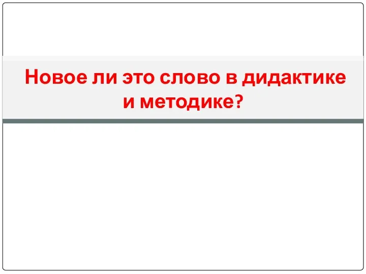 Новое ли это слово в дидактике и методике?