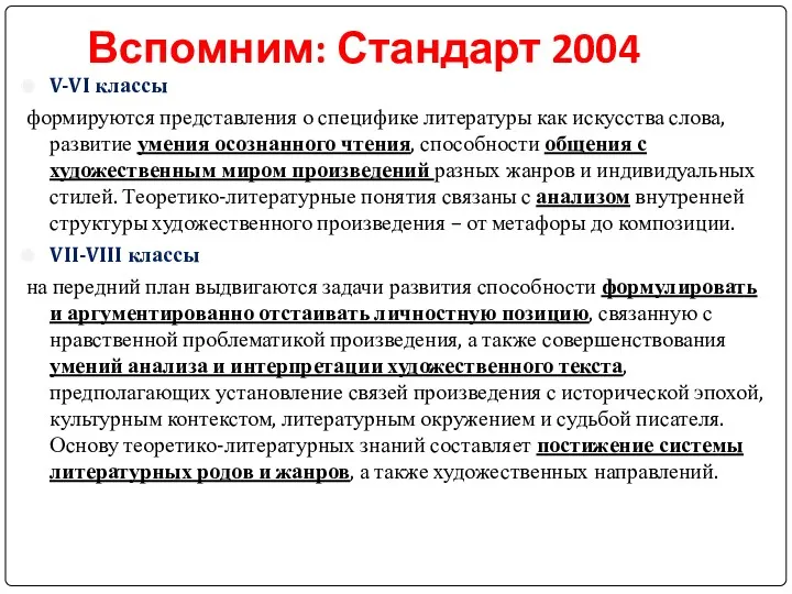 Вспомним: Стандарт 2004 V-VI классы формируются представления о специфике литературы