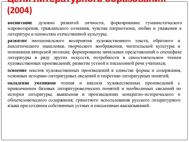 воспитание духовно развитой личности, формирование гуманистического мировоззрения, гражданского сознания, чувства