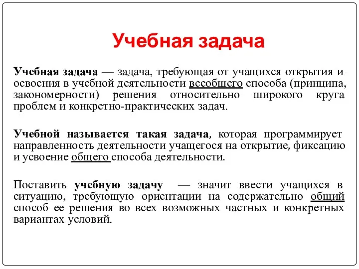 Учебная задача Учебная задача — задача, требующая от учащихся открытия