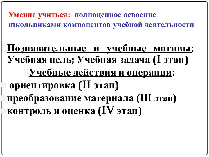 Умение учиться: полноценное освоение школьниками компонентов учебной деятельности Познавательные и