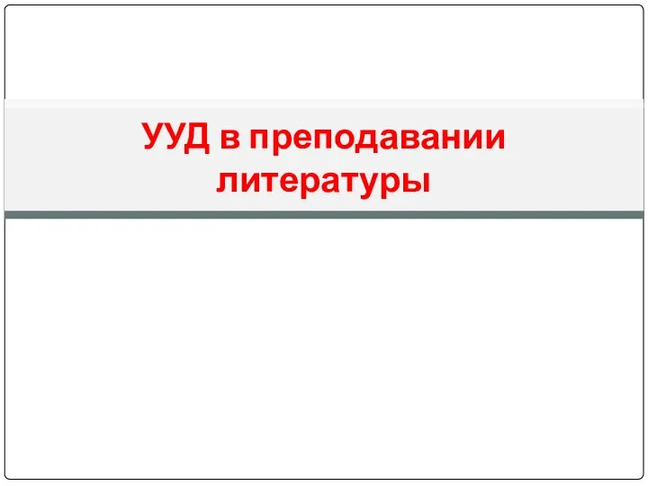 УУД в преподавании литературы