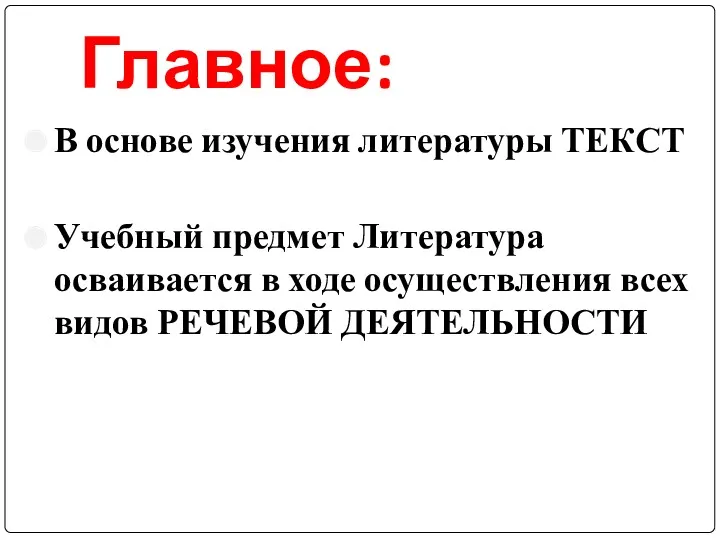 Главное: В основе изучения литературы ТЕКСТ Учебный предмет Литература осваивается