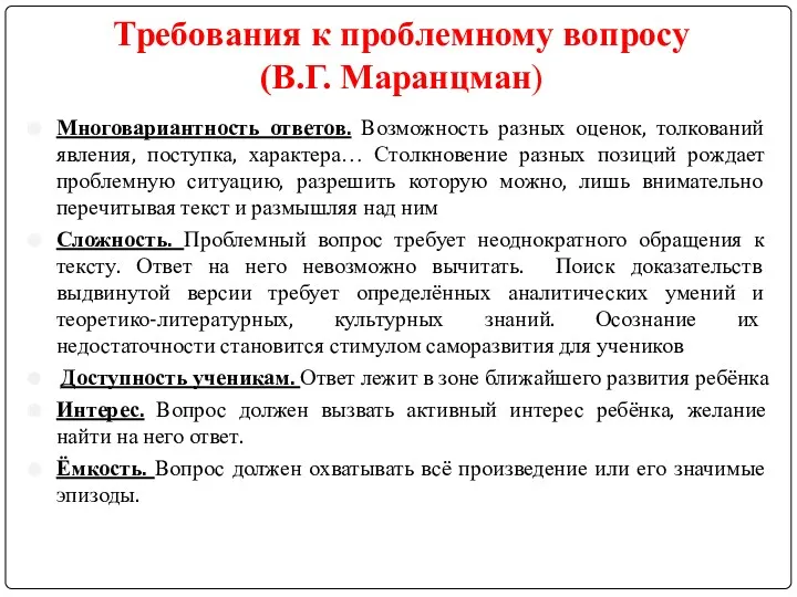 Требования к проблемному вопросу (В.Г. Маранцман) Многовариантность ответов. Возможность разных