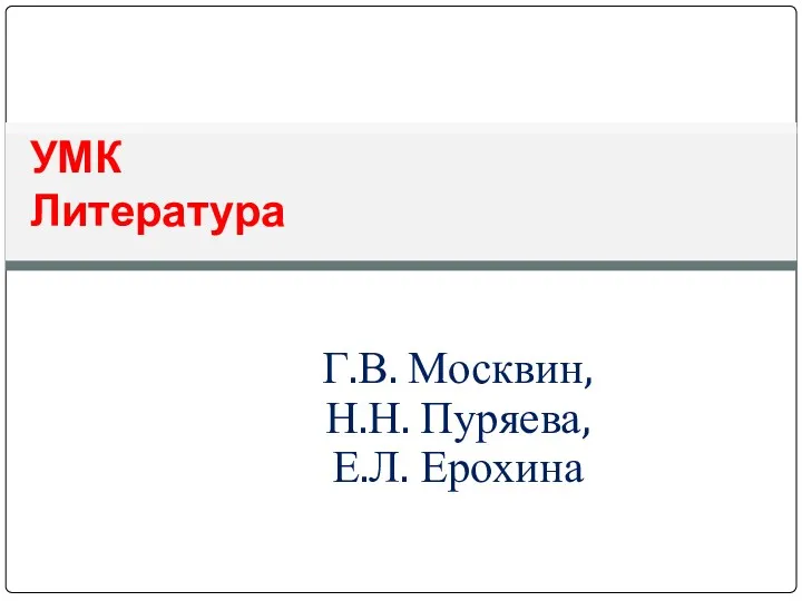 УМК Литература Г.В. Москвин, Н.Н. Пуряева, Е.Л. Ерохина