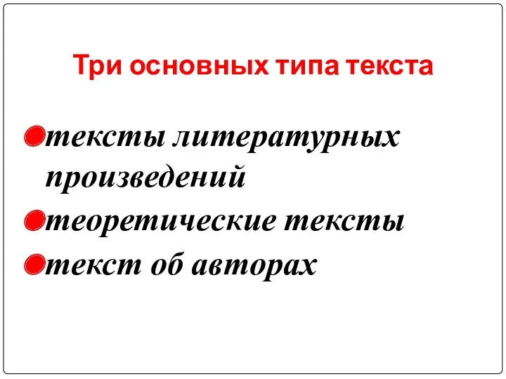 тексты литературных произведений теоретические тексты текст об авторах Три основных типа текста