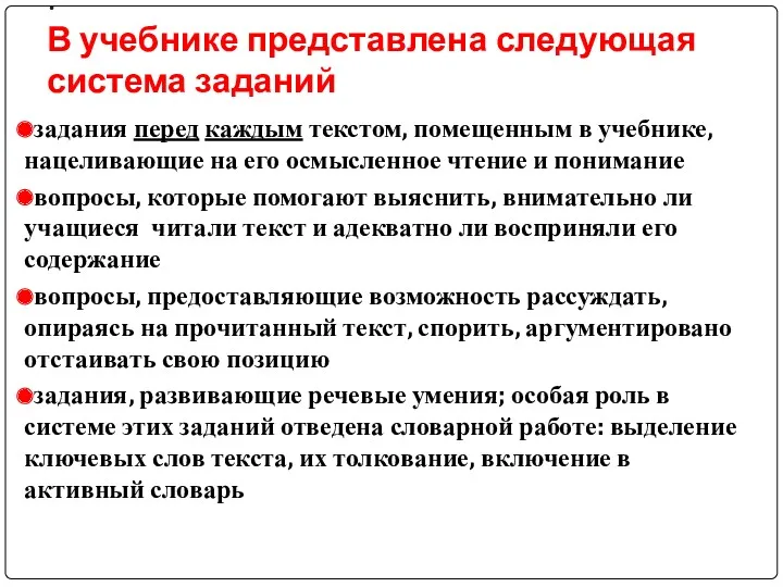 задания перед каждым текстом, помещенным в учебнике, нацеливающие на его