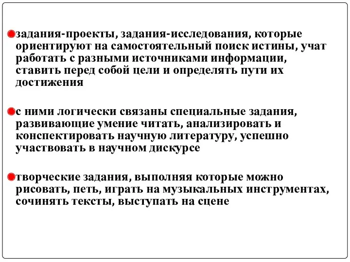 задания-проекты, задания-исследования, которые ориентируют на самостоятельный поиск истины, учат работать