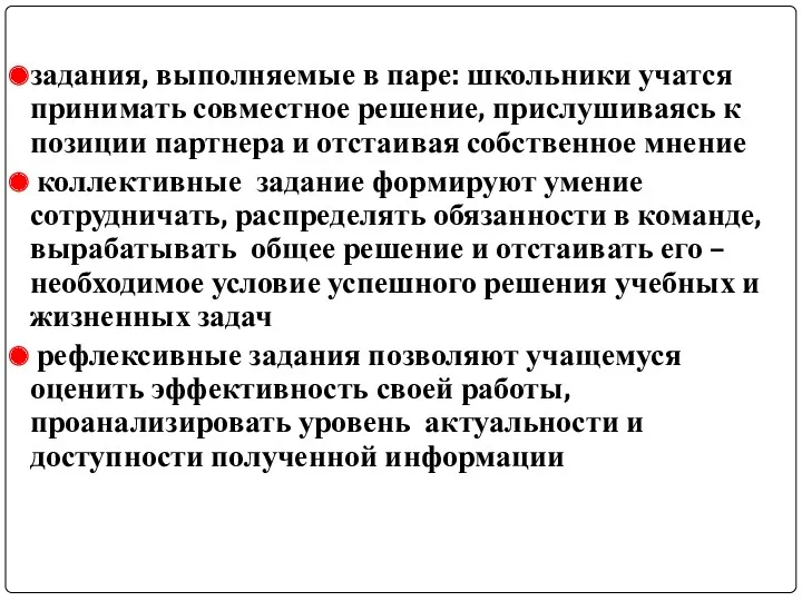 задания, выполняемые в паре: школьники учатся принимать совместное решение, прислушиваясь