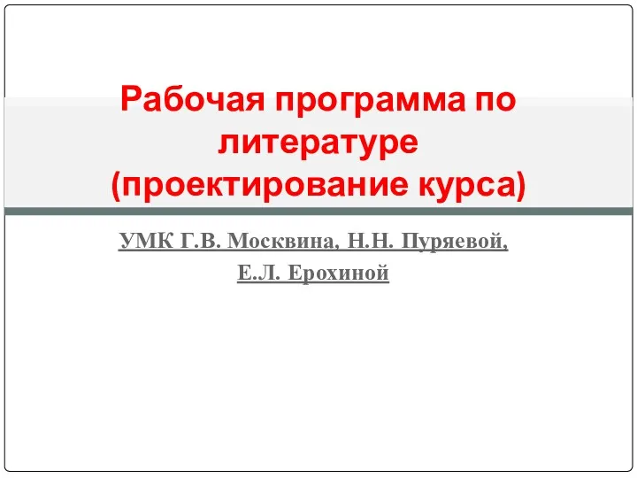 УМК Г.В. Москвина, Н.Н. Пуряевой, Е.Л. Ерохиной Рабочая программа по литературе (проектирование курса)