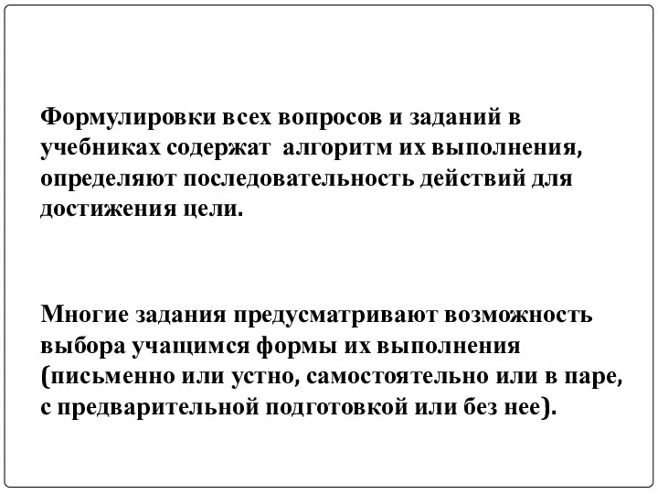 Формулировки всех вопросов и заданий в учебниках содержат алгоритм их